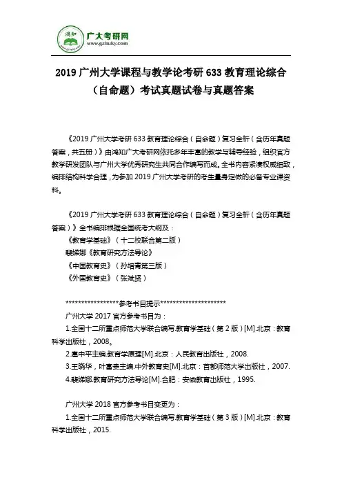 2019广州大学课程与教学论考研633教育理论综合(自命题)考试真题试卷与真题答案