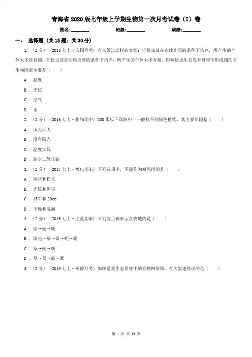 青海省2020版七年级上学期生物第一次月考试卷(I)卷(精编)