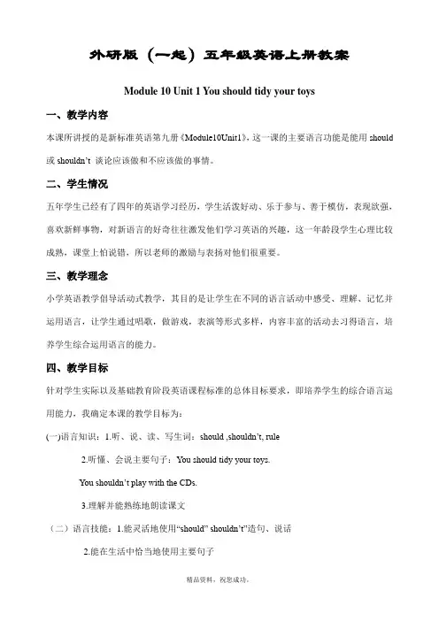最新外研版(一年级起点)五年级英语上册 Module10Unit1Youshouldtidyyourtoys精品word教案