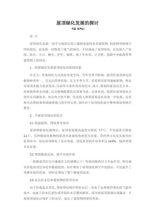 屋顶绿化发展的探讨