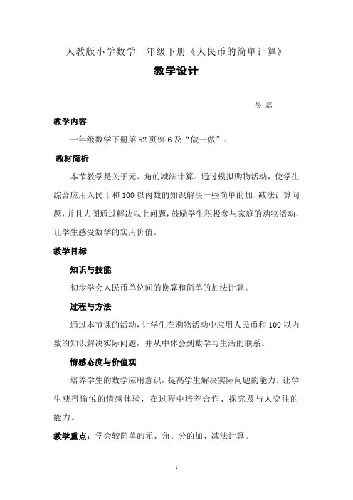 人教版小学数学一年级下册《人民币简单的计算》教案