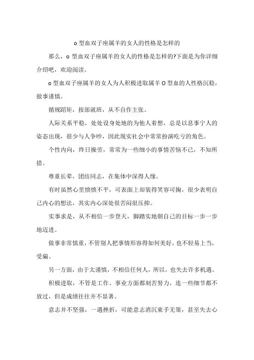 o型血双子座属羊的女人的性格是怎样的