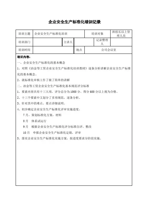 企业安全生产标准化培训记录J