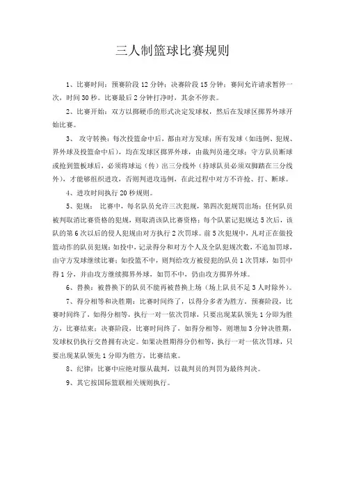 三人制篮球规则