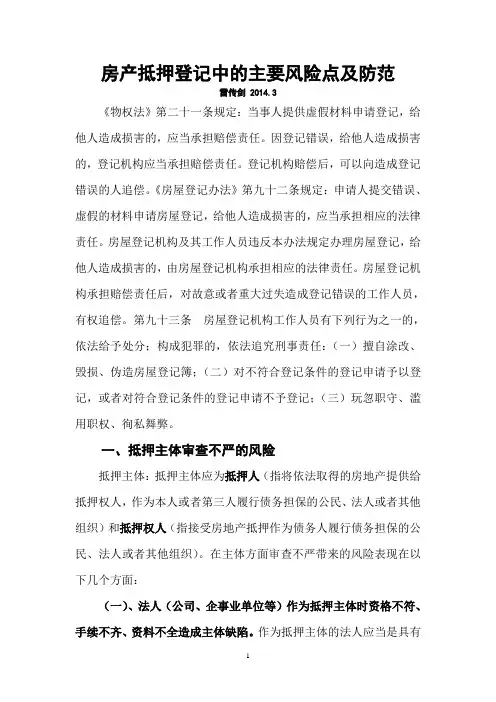 2014房产抵押登记中的主要风险点及防范