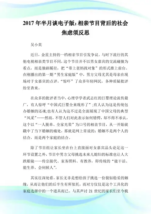 半月谈电子版：相亲节目背后的社会焦虑须反思.doc