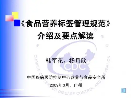 食品营养标签管理规范