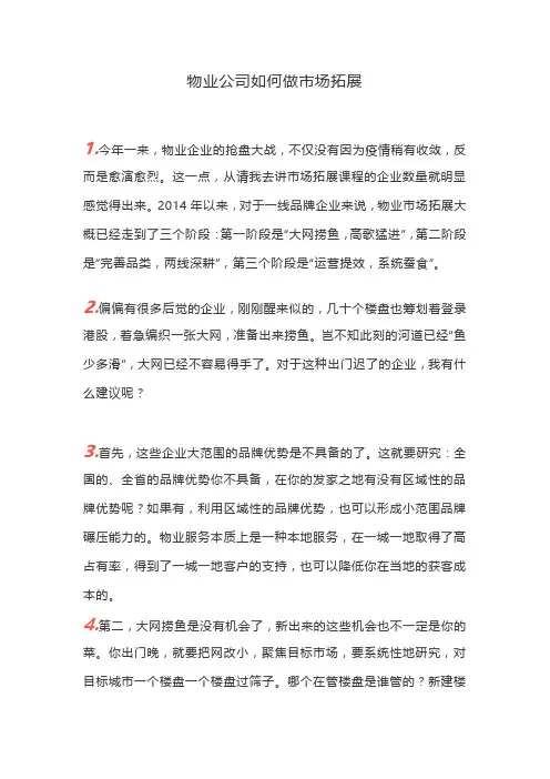 物业公司如何做市场拓展