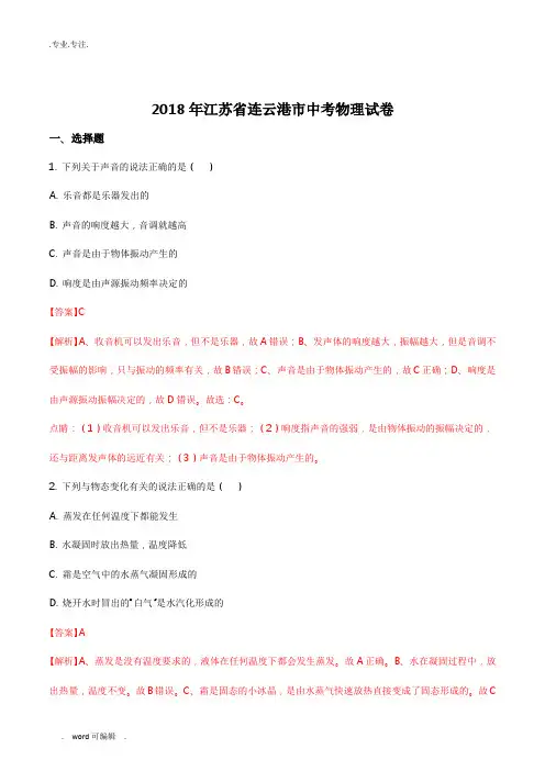 江苏省连云港市2018年中考物理试题(解析版)