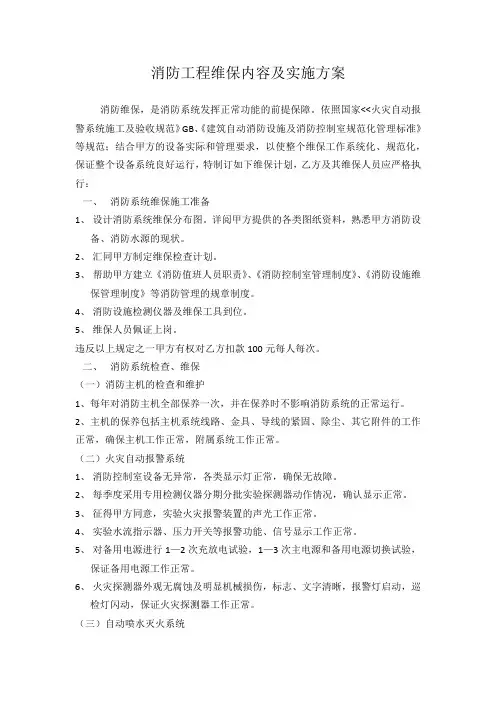 消防工程维保内容及实施方案 3