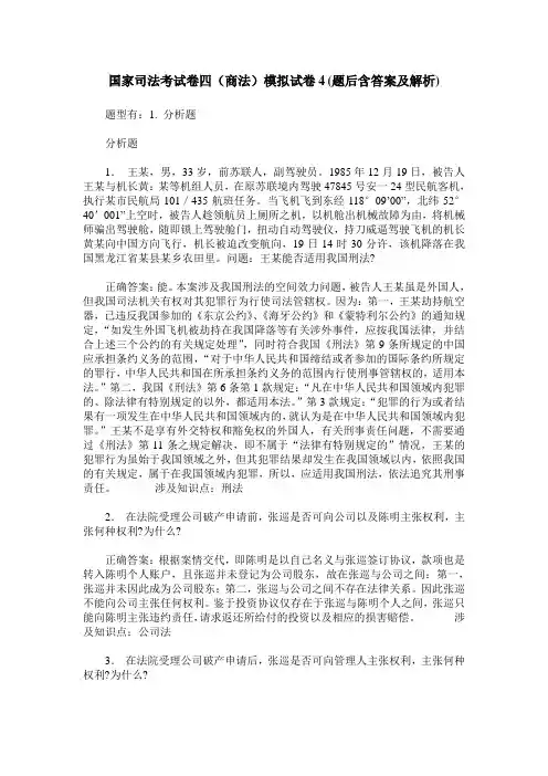 国家司法考试卷四(商法)模拟试卷4(题后含答案及解析)