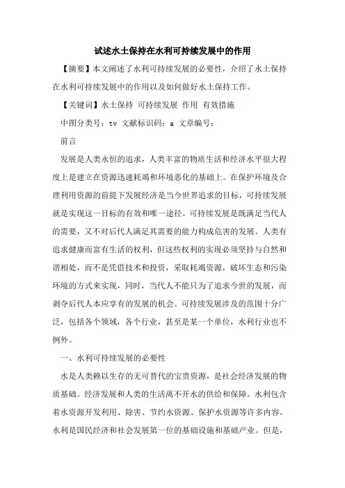 试述水土保持在水利可持续发展中作用论文