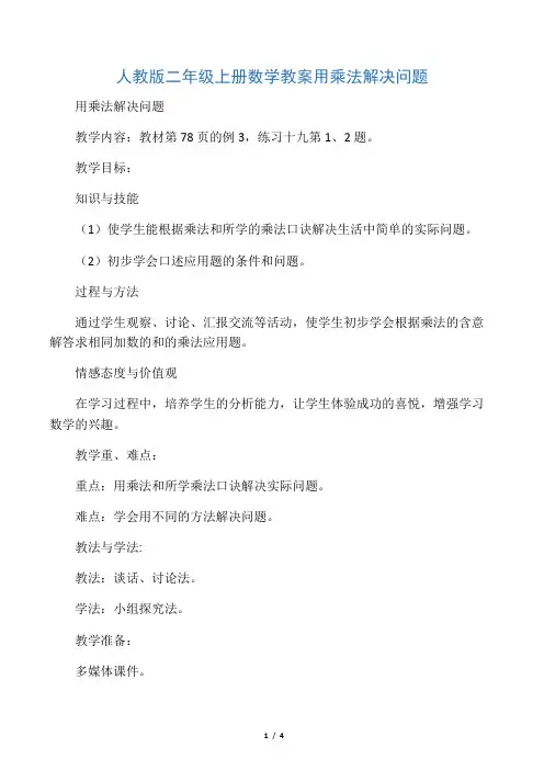 文库人教版二年级上册数学教案用乘法解决问题