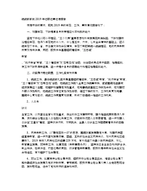 统战部部长2019年述职述廉述德报告