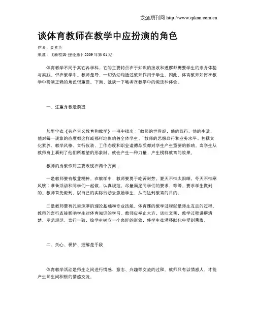 谈体育教师在教学中应扮演的角色