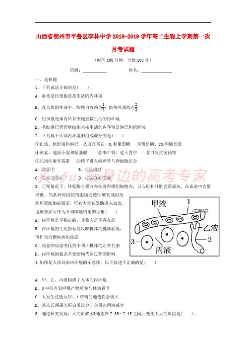 山西省朔州市平鲁区李林中学2018-2019学年高二生物上学期第一次月考试题