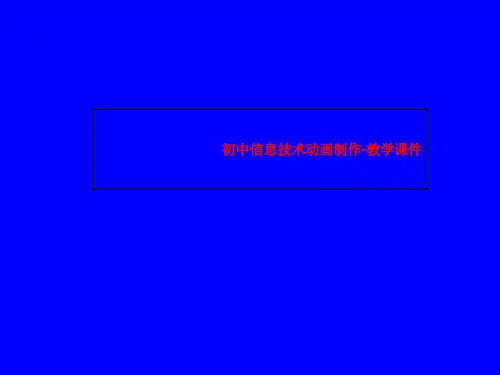 初中信息技术动画制作-教学课件