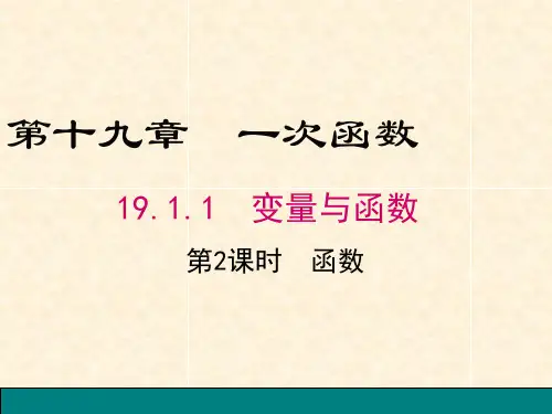 19.1.1.2一次函数1
