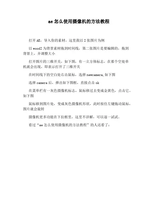 ae怎么使用摄像机的方法教程