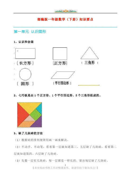 人教版数学一年级下册全册知识要点.doc