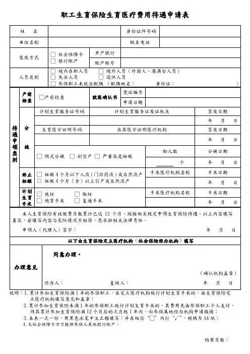 职工生育保险生育医疗费用待遇申请表 正版