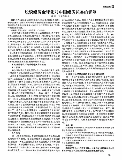 浅谈经济全球化对中国经济贸易的影响
