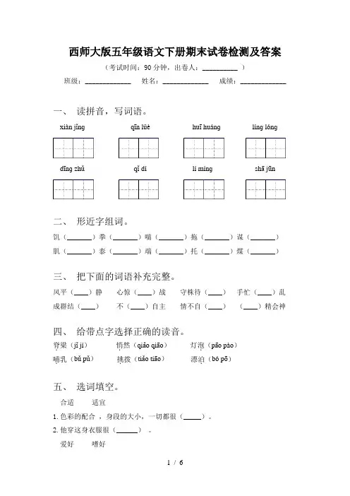 西师大版五年级语文下册期末试卷检测及答案