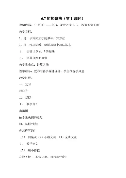 6,7的加减法教案