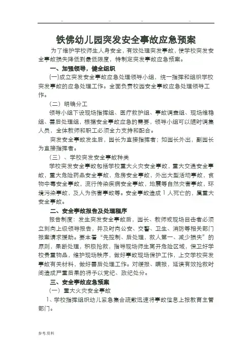 幼儿园突发安全事故应急处置预案