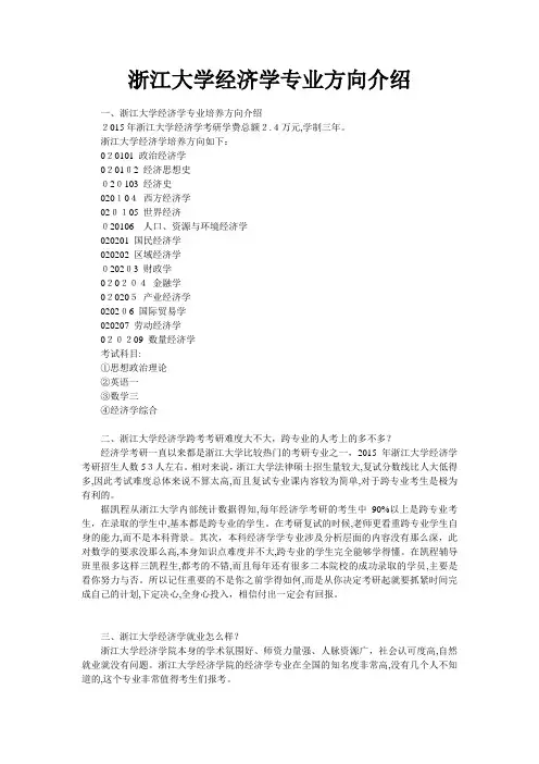 自-浙江大学经济学专业方向介绍 