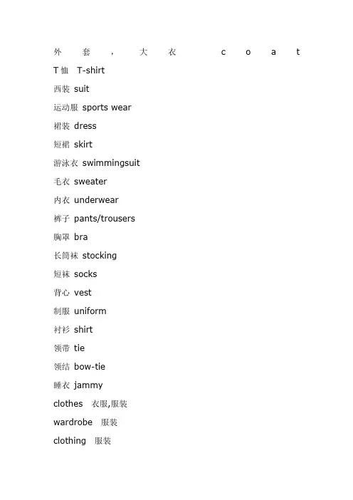 各种衣服的英文名称