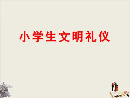 小学生文明礼仪-PPT