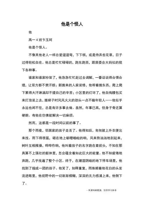 他是个怪人_优秀作文
