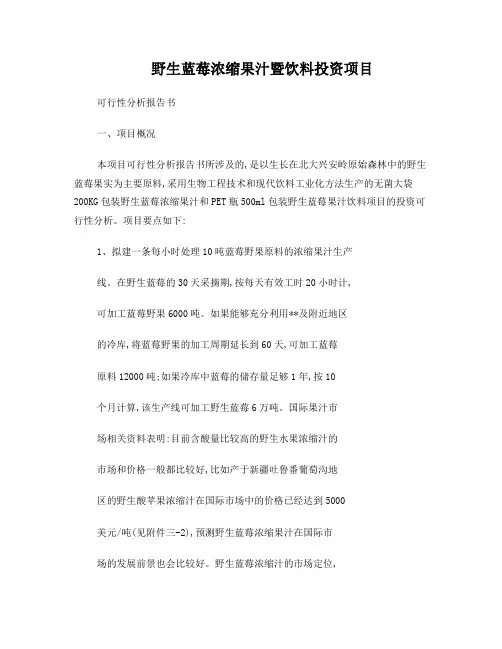 野生蓝莓浓缩果汁暨饮料投资项目可行性分析报告书