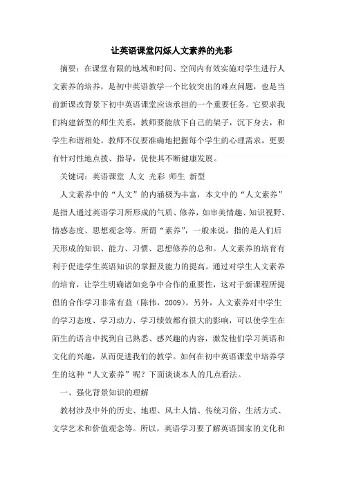 让英语课堂闪烁人文素养光彩