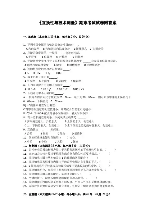 《互换性与技术测量》期末考试试卷附答案