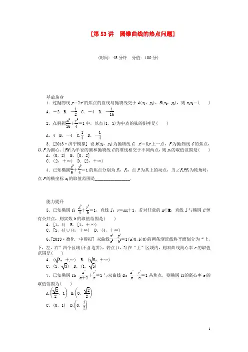 (聚焦典型)2014届高三数学一轮复习《圆锥曲线的热点问题》理 新人教B版