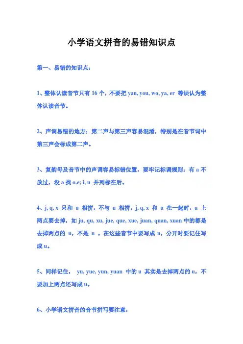 (完整版)小学语文拼音的易错知识点