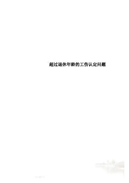 超过退休年龄的工伤认定问题