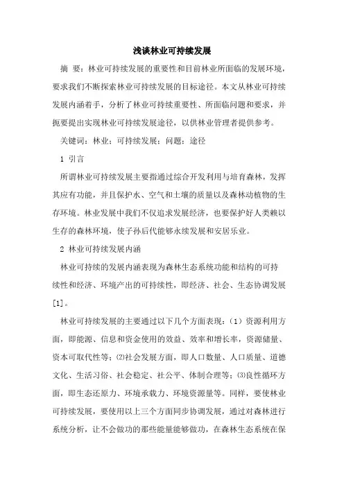 林业可持续发展 2