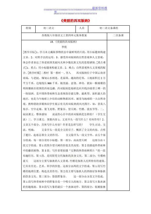 八年级语文上册-19《美丽的西双版纳》教案-(新版)苏教版