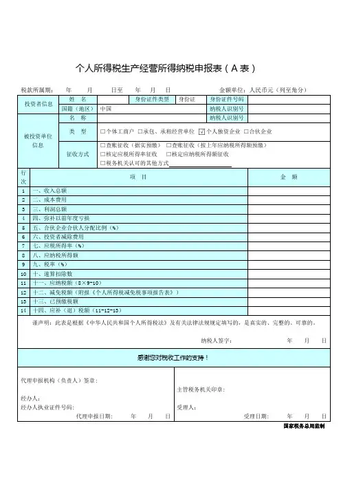 个人所得税生产经营所得纳税申报表(A表)