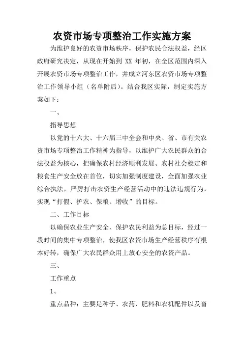 农资市场专项整治工作实施方案