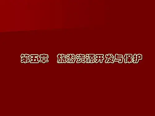 旅游资源案例分析--开发与保护62页PPT