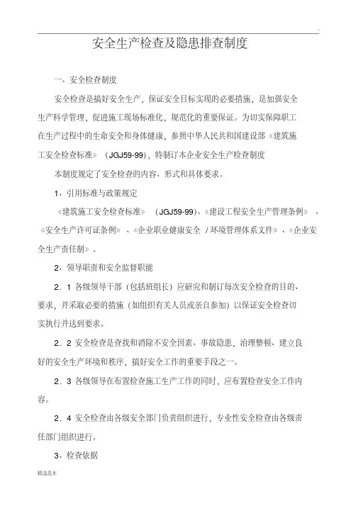 安全生产检查及隐患排查制度 2