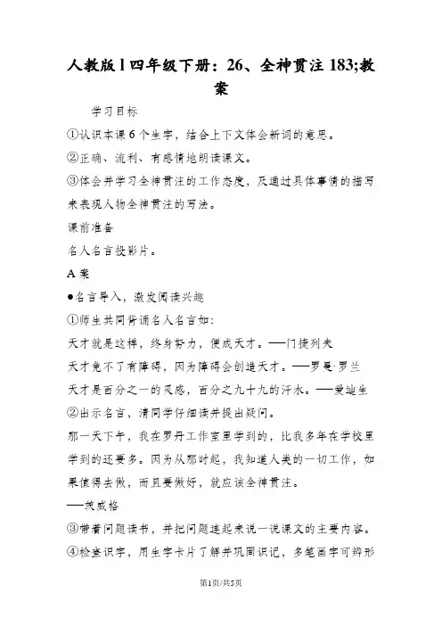 人教版l四年级下册：26、全神贯注教案