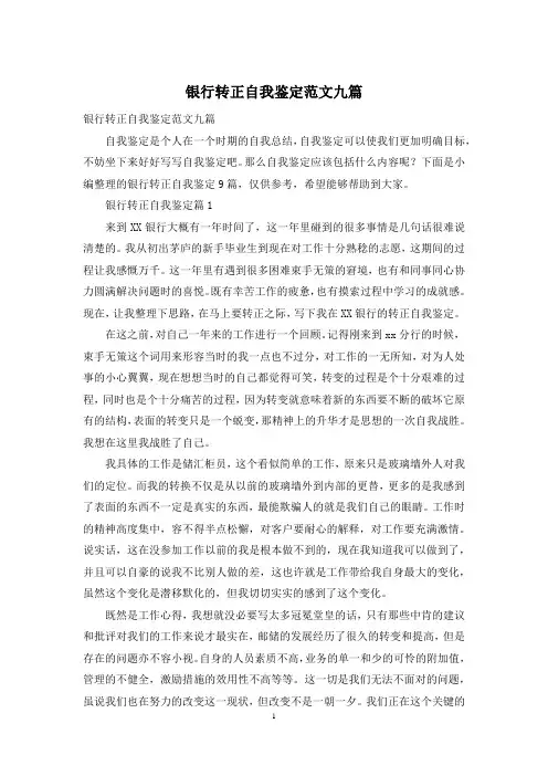 银行转正自我鉴定范文九篇