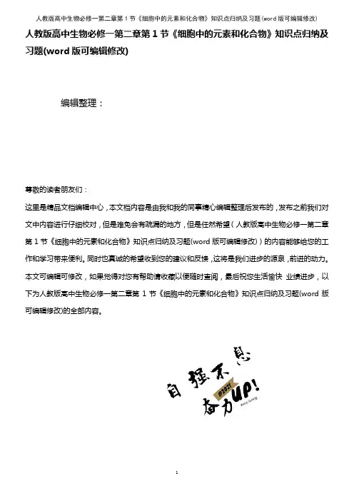 人教版高中生物必修一第二章第1节《细胞中的元素和化合物》知识点归纳及习题(K12教育文档)