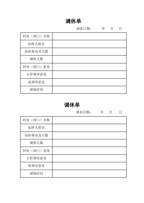 调休单