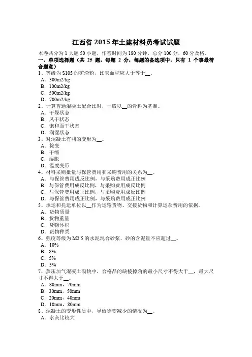 江西省2015年土建材料员考试试题